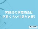 「胃腸炎の家族感染」は何日くらい注意が必要？看病する場合の注意点も解説！