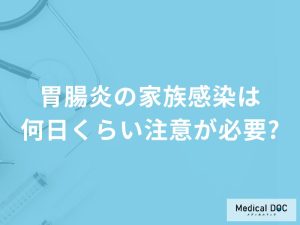 「胃腸炎の家族感染」は何日くらい注意が必要？看病する場合の注意点も解説！