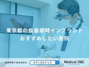 東京都の抜歯即時インプラント おすすめしたい医院