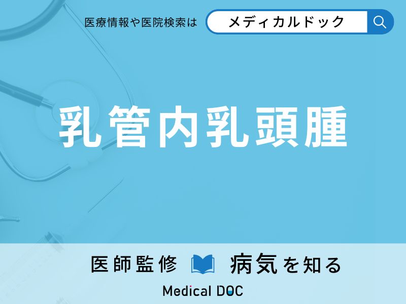 乳管内乳頭腫
