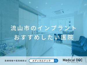 流山市のインプラント医院 おすすめしたい医院