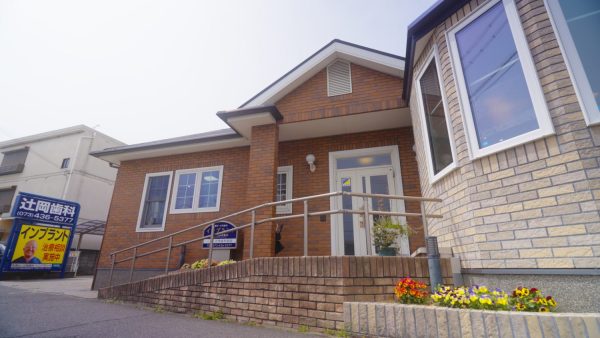 辻岡歯科医院photo