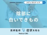 「陰部に白いできもの」ができる原因はご存知ですか？医師が徹底解説！