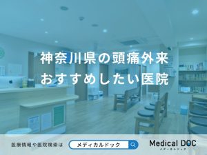神奈川県の頭痛外来 おすすめしたい医院