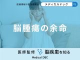 「脳腫瘍の余命」はご存知ですか？グレード別に医師が徹底解説！