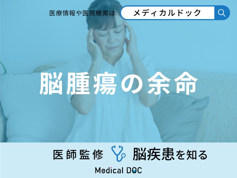 「脳腫瘍の余命」はご存知ですか?グレード別に医師が徹底解説!