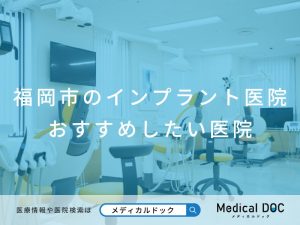 福岡市のインプラント医院 おすすめしたい医院