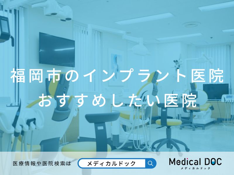 福岡市のインプラント医院 おすすめしたい医院