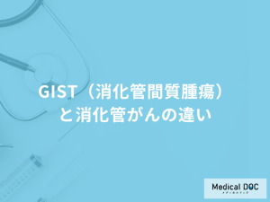 「GIST（消化管間質腫瘍）と消化管がんの違い」は何かご存知ですか？医師が解説！