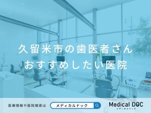 久留米市の歯医者さん おすすめしたい医院