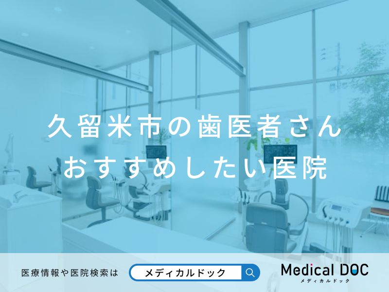 久留米市の歯医者さん おすすめしたい医院
