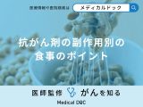 非公開: 「抗がん剤の副作用別の食事のポイント」をご存じですか？【医師監修】
