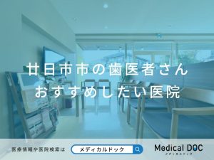 廿日市市の歯医者さん おすすめしたい医院