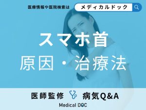 「スマホ首」の原因や症状はご存知ですか？なりやすい姿勢も解説！【医師監修】