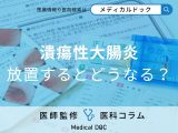 非公開: 放置で大腸がんに… 「潰瘍性大腸炎」が招く合併症と大腸摘出の可能性【医師解説】