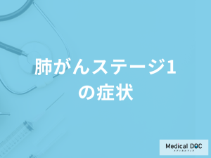 「肺がんステージ1の症状」は咳以外に何があるかご存知ですか？医師が解説！