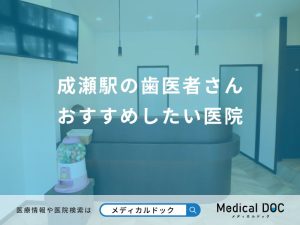 成瀬駅の歯医者さん おすすめしたい医院