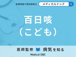 百日咳（こども）