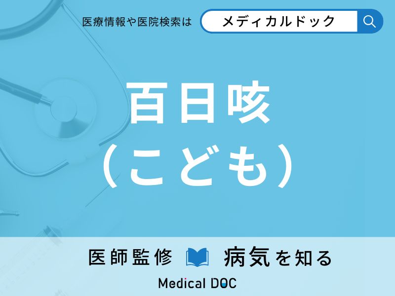 百日咳（こども）