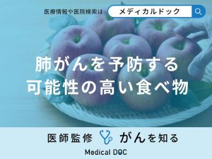 「肺がんを予防する可能性の高い食べ物」はご存知ですか？医師が徹底解説！