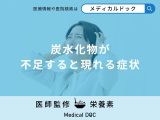 「炭水化物が不足すると現れる5つの症状」はご存知ですか？管理栄養士が解説！