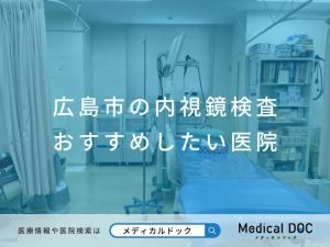 広島市の内視鏡検査 おすすめしたい医院