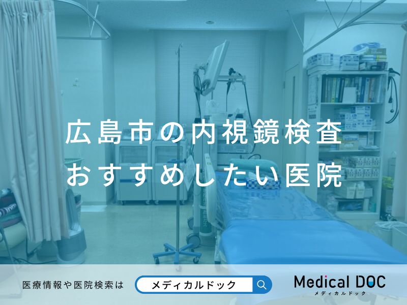 広島市の内視鏡検査 おすすめしたい医院