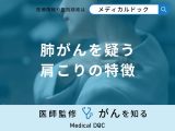 非公開: 「肺がんを疑う肩こりの特徴」はご存知ですか？【医師監修】