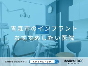 青森市のインプラント医院 おすすめしたい医院