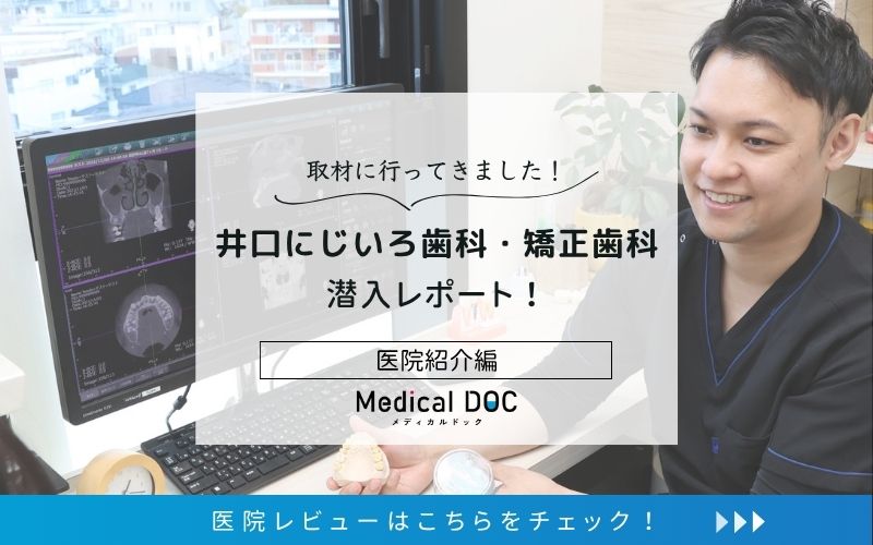 井口にじいろ歯科・矯正歯科photo