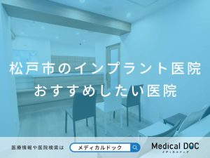 松戸市のインプラント医院 おすすめしたい医院