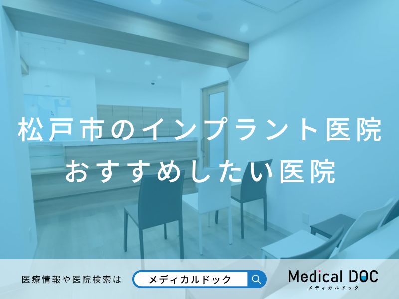 松戸市のインプラント医院 おすすめしたい医院