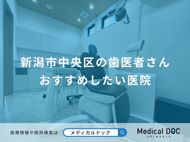 新潟市中央区の歯医者さん おすすめしたい医院
