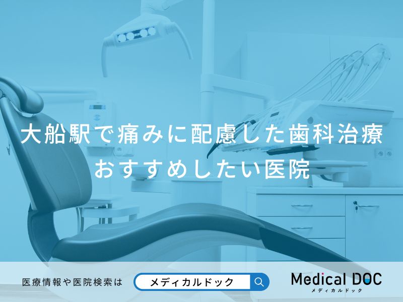 大船駅の痛みに配慮した歯科医院