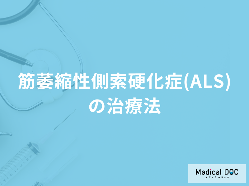 難病「筋萎縮性側索硬化症(ALS)の治療法」はご存じですか？医師が解説！