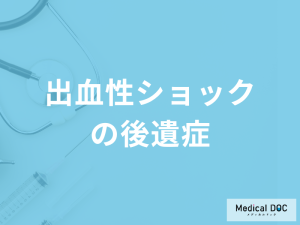 「出血性ショックの後遺症」は何があるのかご存じですか？サポートも医師が解説！