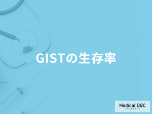 消化管の粘膜下に発生するがん「GISTの生存率」はどれくらい？医師が解説！