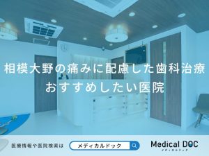 相模大野　痛みに配慮した歯科治療