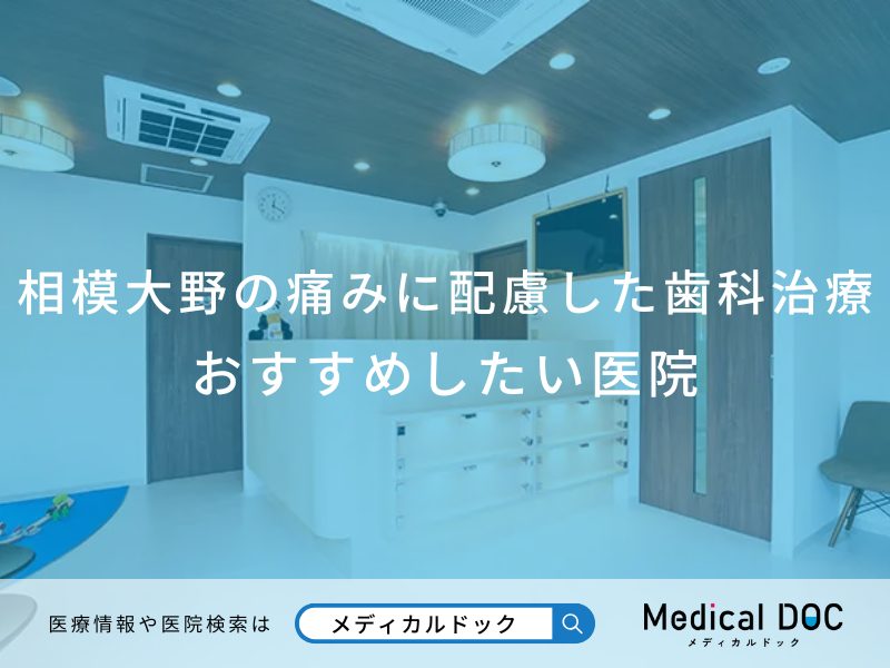 相模大野 痛みに配慮した歯科治療