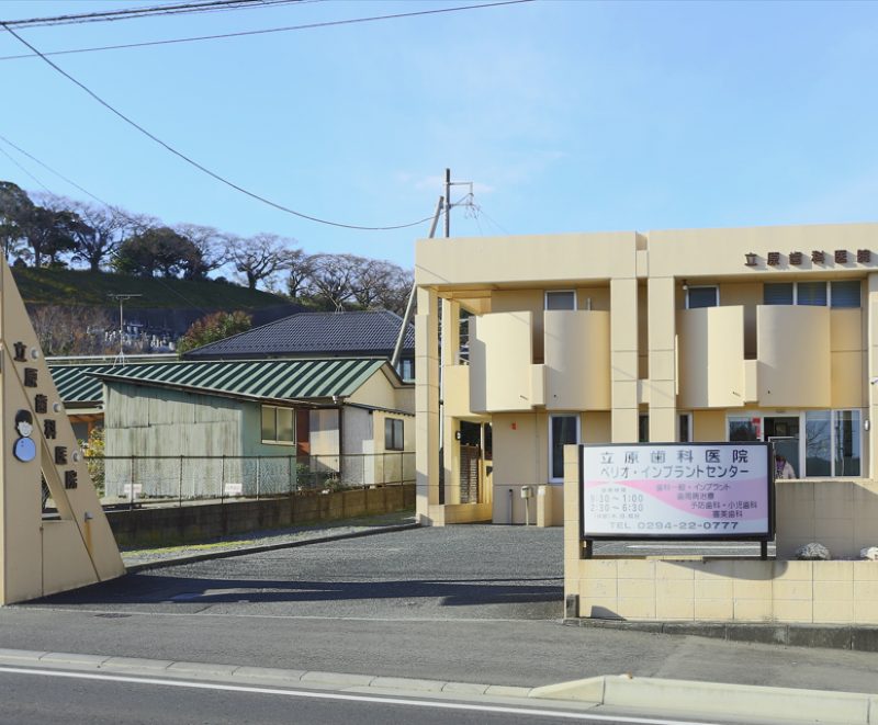 立原歯科医院photo