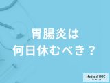 「胃腸炎」を発症したら「何日」休んだ方がいいの？症状や原因も解説！【医師監修】