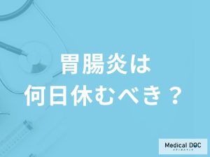 「胃腸炎」を発症したら「何日」休んだ方がいいの？症状や原因も解説！【医師監修】