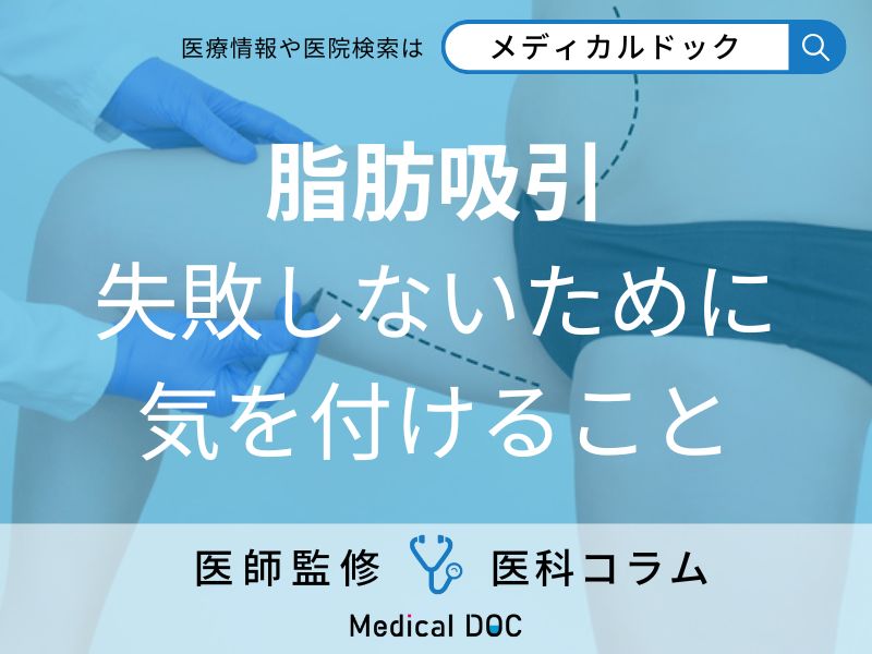 脂肪吸引で失敗しないために気をつけるべきこと