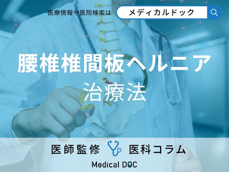 腰椎椎間板ヘルニアの治療法は?