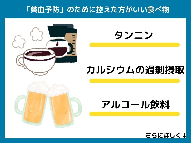 貧血予防のために控えた方がいい食べ物