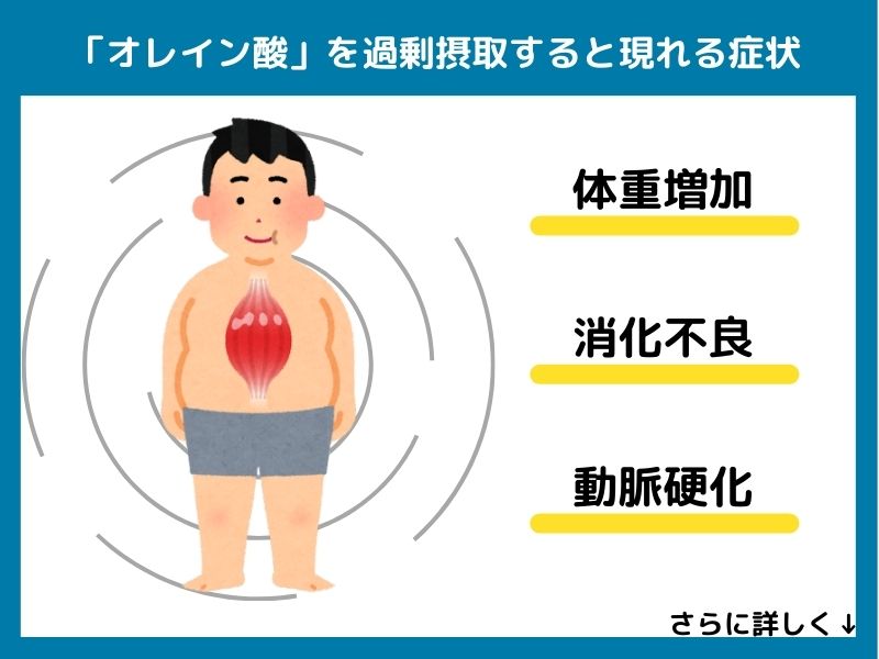 オレイン酸を過剰摂取すると現れる症状