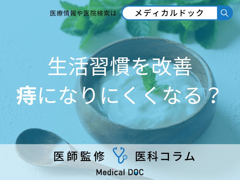 生活習慣を改善すれば痔になりにくくなる?