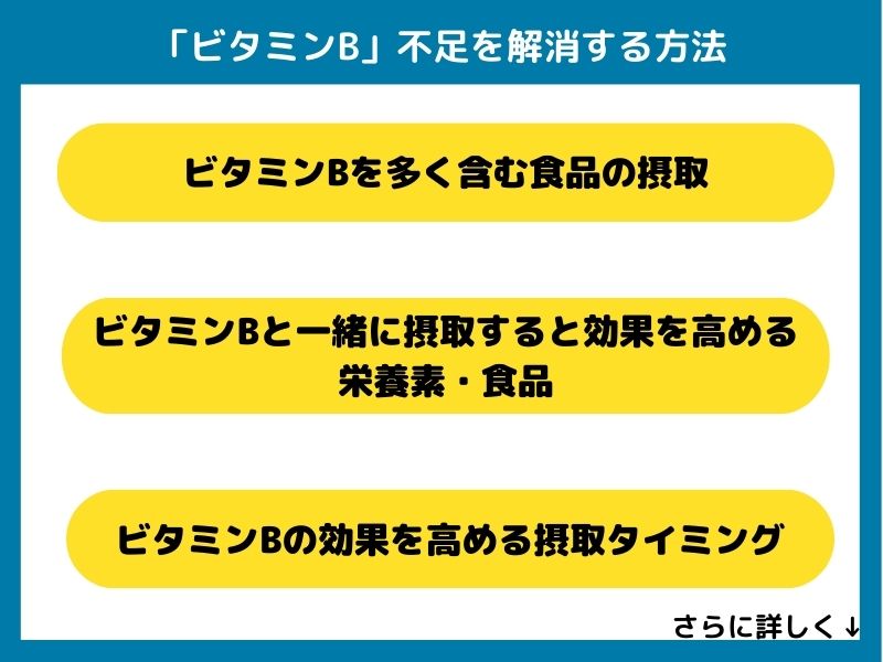 ビタミンB不足を解消する方法