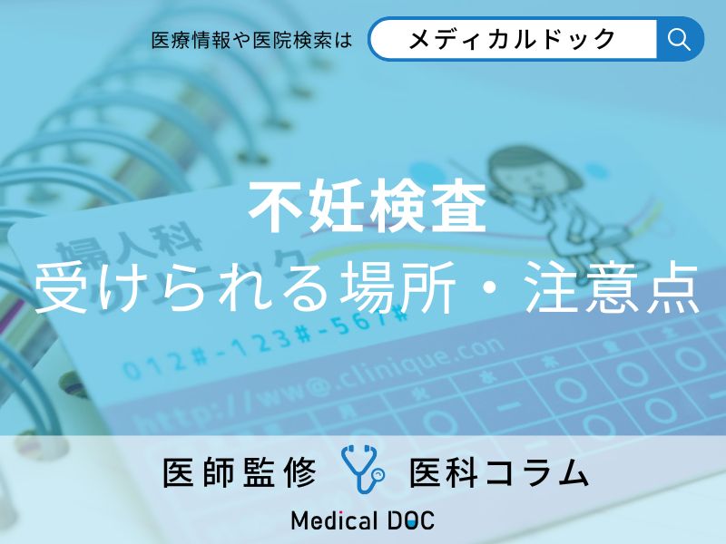 不妊検査はどこで受けられる? 注意点は?