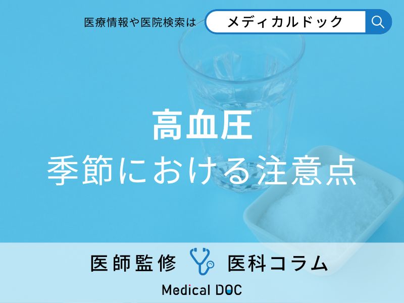 高血圧の季節における注意点